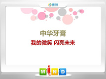 潍坊中华牙膏——我的微笑闪亮未来